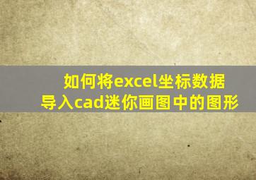 如何将excel坐标数据导入cad迷你画图中的图形