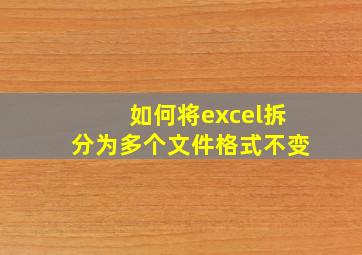 如何将excel拆分为多个文件格式不变