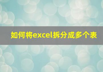 如何将excel拆分成多个表