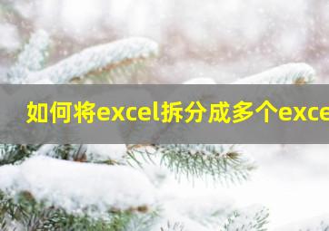 如何将excel拆分成多个excel