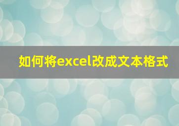 如何将excel改成文本格式