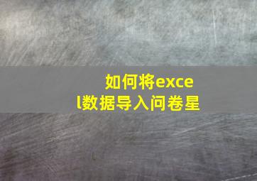 如何将excel数据导入问卷星