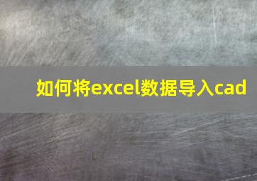 如何将excel数据导入cad