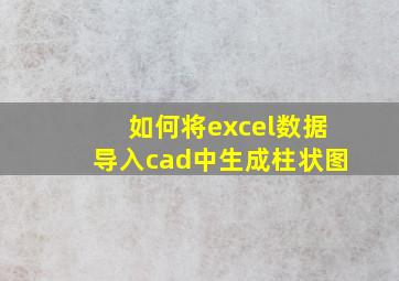 如何将excel数据导入cad中生成柱状图