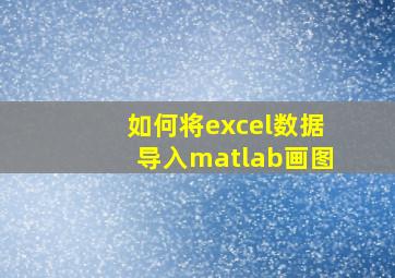 如何将excel数据导入matlab画图