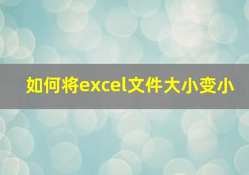 如何将excel文件大小变小