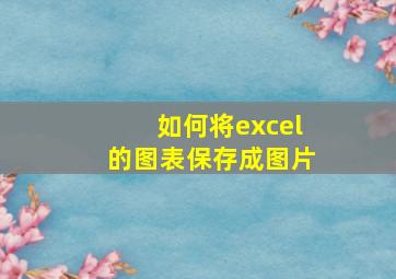 如何将excel的图表保存成图片