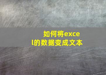 如何将excel的数据变成文本