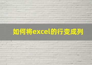 如何将excel的行变成列