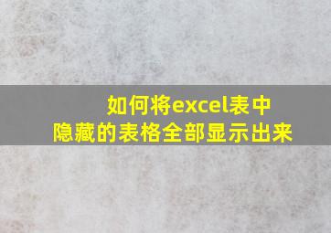 如何将excel表中隐藏的表格全部显示出来