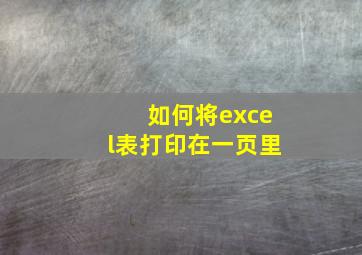 如何将excel表打印在一页里