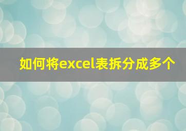 如何将excel表拆分成多个