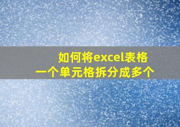 如何将excel表格一个单元格拆分成多个