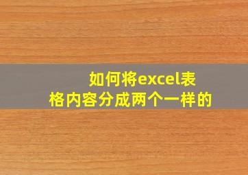 如何将excel表格内容分成两个一样的