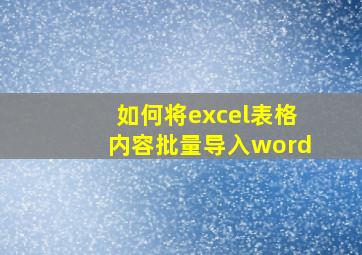 如何将excel表格内容批量导入word