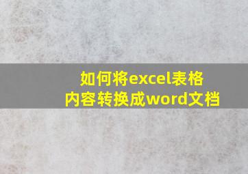 如何将excel表格内容转换成word文档