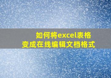 如何将excel表格变成在线编辑文档格式