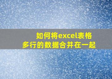 如何将excel表格多行的数据合并在一起