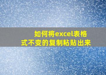 如何将excel表格式不变的复制粘贴出来