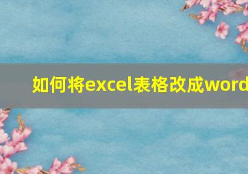 如何将excel表格改成word