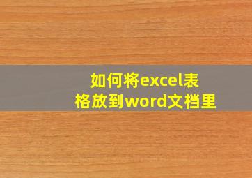 如何将excel表格放到word文档里