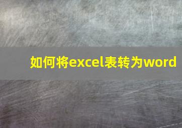 如何将excel表转为word