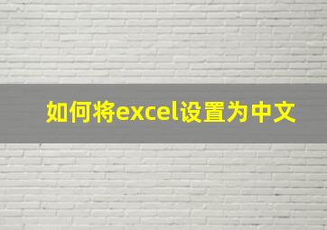 如何将excel设置为中文