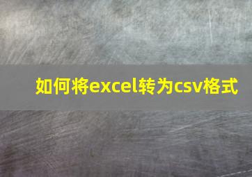 如何将excel转为csv格式