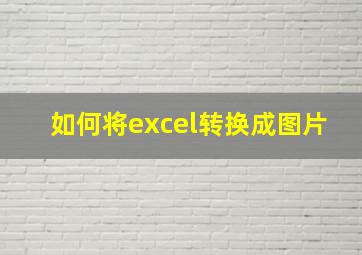 如何将excel转换成图片