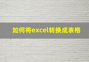 如何将excel转换成表格