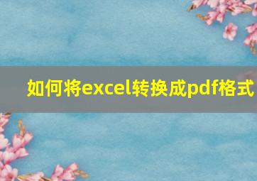 如何将excel转换成pdf格式