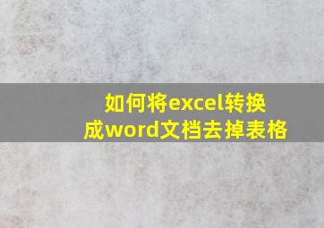 如何将excel转换成word文档去掉表格