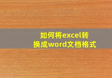 如何将excel转换成word文档格式