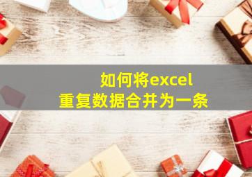 如何将excel重复数据合并为一条