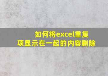 如何将excel重复项显示在一起的内容删除