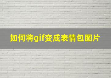 如何将gif变成表情包图片