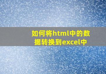 如何将html中的数据转换到excel中