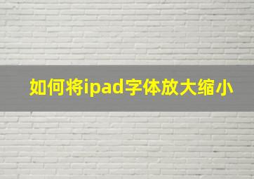 如何将ipad字体放大缩小