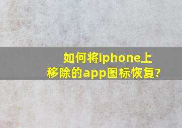 如何将iphone上移除的app图标恢复?