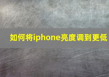 如何将iphone亮度调到更低