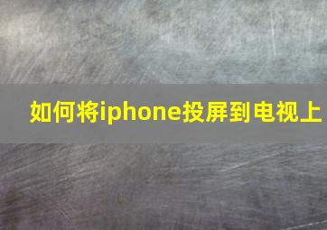 如何将iphone投屏到电视上