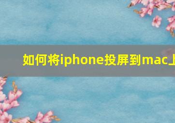 如何将iphone投屏到mac上