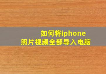 如何将iphone照片视频全部导入电脑