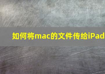 如何将mac的文件传给iPad