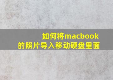 如何将macbook的照片导入移动硬盘里面