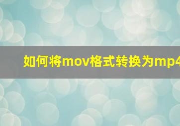 如何将mov格式转换为mp4