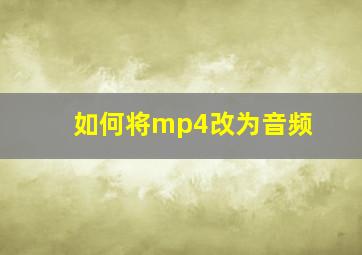 如何将mp4改为音频