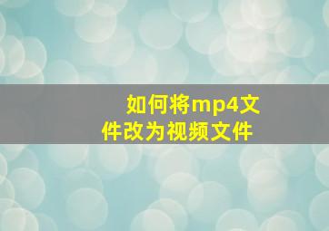 如何将mp4文件改为视频文件