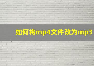 如何将mp4文件改为mp3