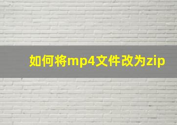 如何将mp4文件改为zip